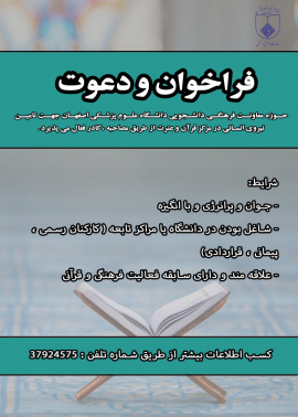 اطلاعیه پذیرش نیرو در مرکز قرآن و عترت دانشگاه