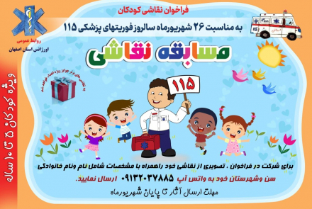 برگزاری مسابقه نقاشی کودکان